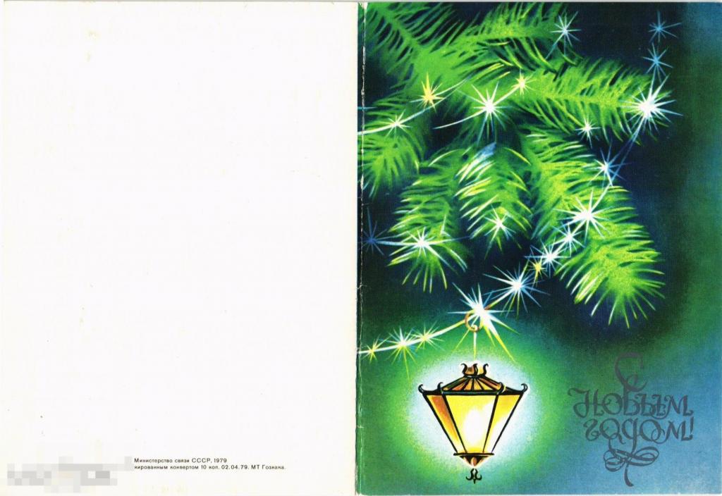 (WG) С новым годом 1979 Фонарь (2022-187) двойная 