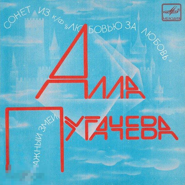 Vinyl, 7" Алла Пугачева ‎– Сонет / Бумажный Змей 