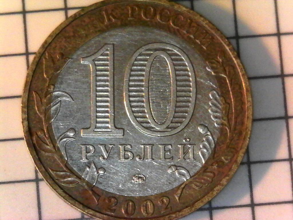 10 рублей 2002г., Министерства, Вооруженные силы, биметалл, оригинал, №1944