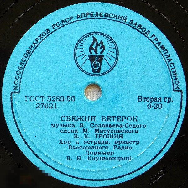 Shellac, 10" В. К. Трошин* ‎– Подмосковные Вечера / Свежий Ветерок 