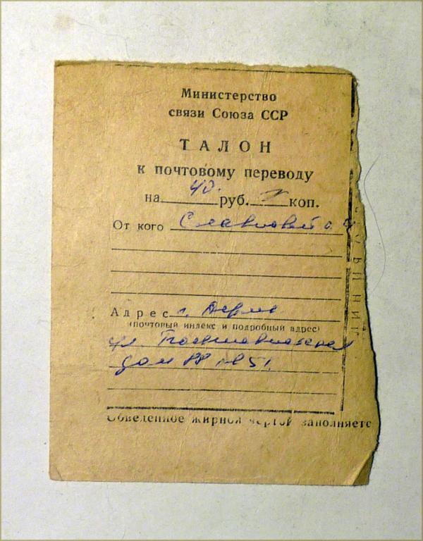 Талон к почтовому переводу СССР