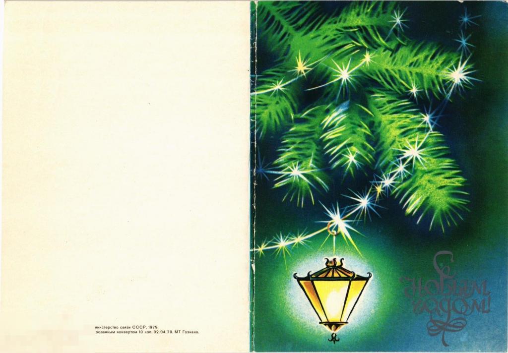 (WG) С новым годом 1979 Фонарь Гознак (2022-184) двойная 