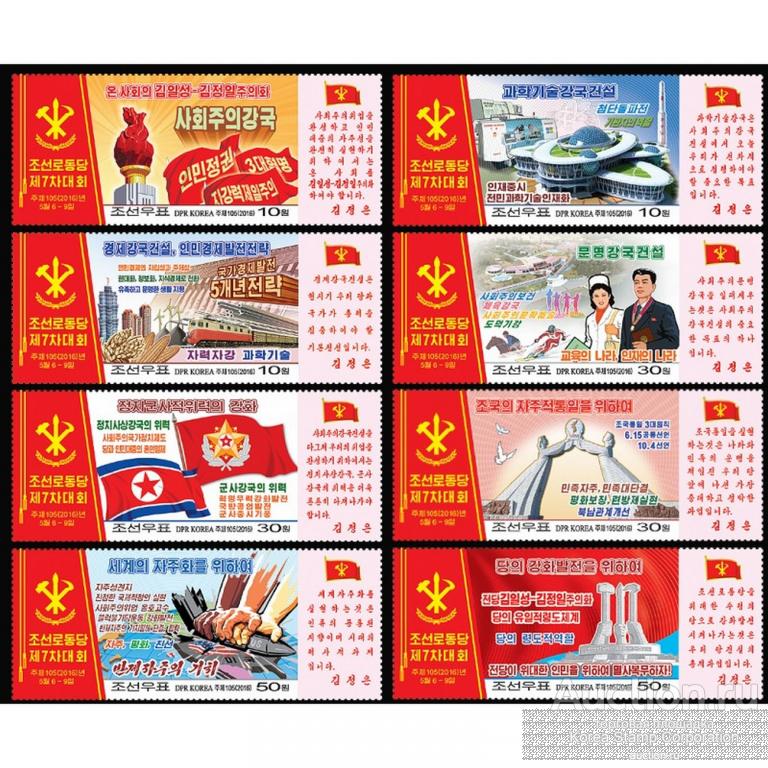 dpr5083 Северная Корея 2016г. 7-й Конгресс Рабочей партии Коммунизм MNH
