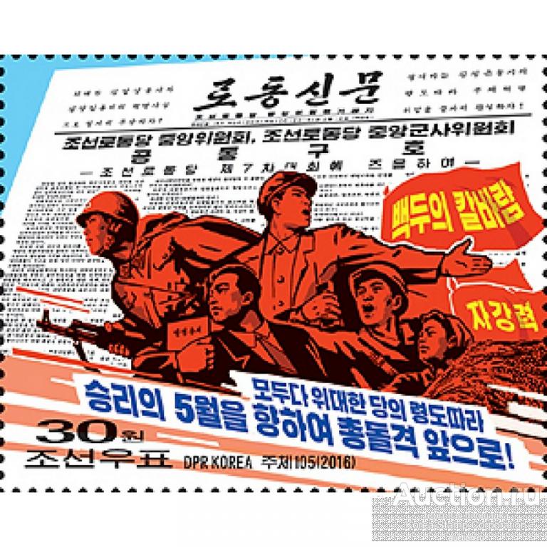 dpr5063a Северная Корея 2016г. Лозунги Газета MNH