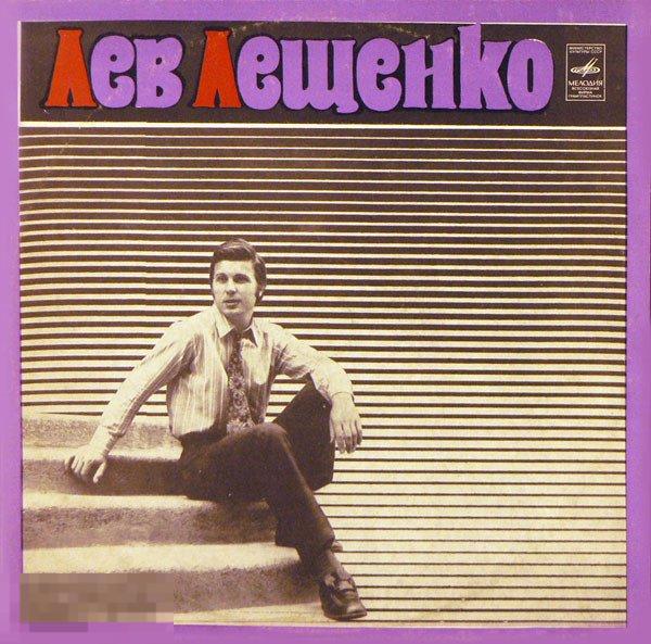 Vinyl, LP, Album Лев Лещенко ‎– Лев Лещенко 