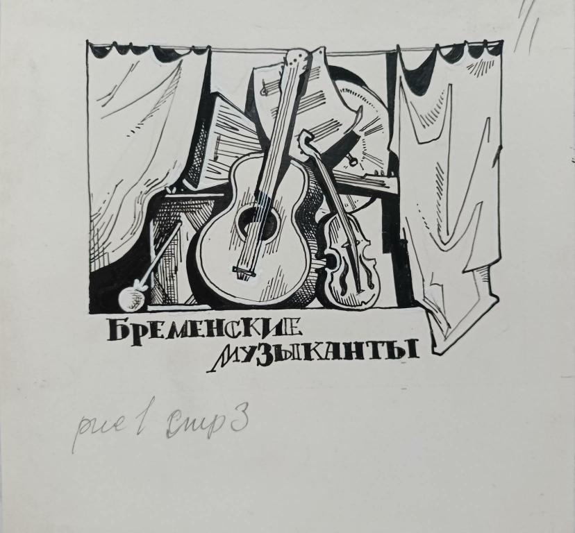 Ястребенецкий А.Г. (1956 г.р.)  Заставка к сказке "Бременские музыканты" Братьев Гримм
