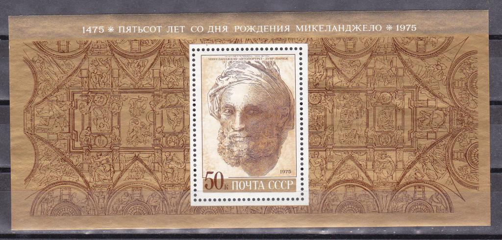 Марки СССР 1975 г. 4438 Микеланджело Автопортрет Блок MNH ** Искусство Живопись СКИДКА
