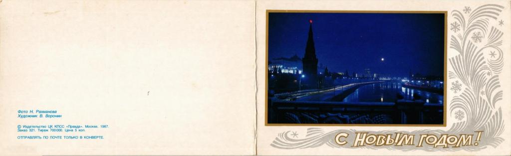 (WG) С новым годом 1987 Рахманов Воронин ночная Москва (2022-192) двойная 