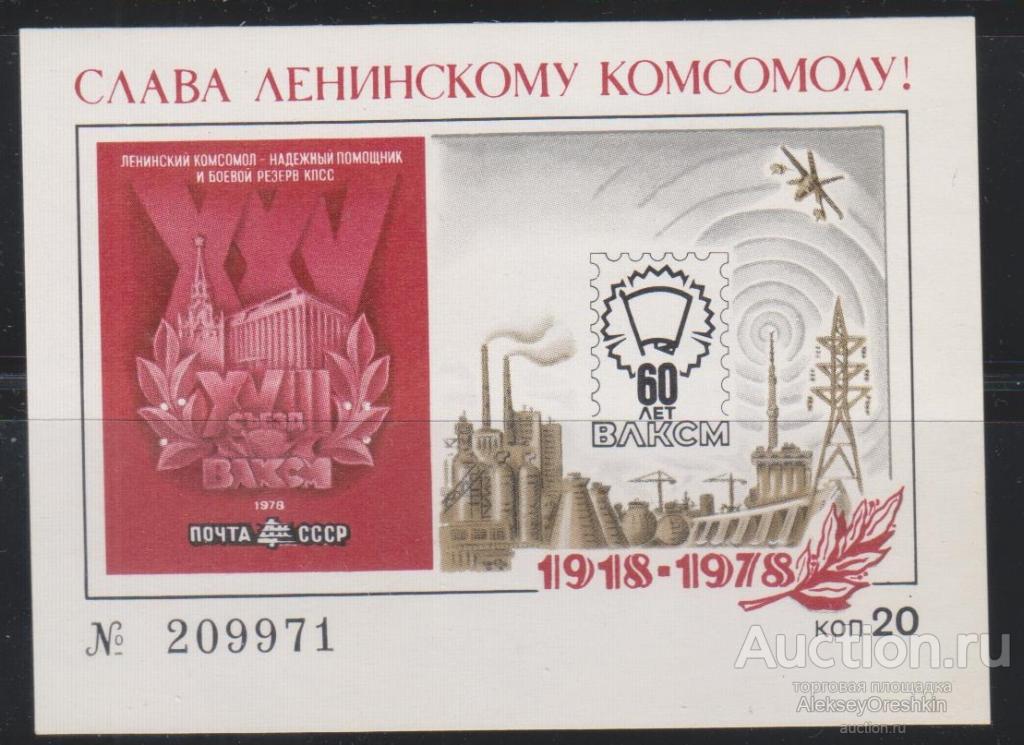 60 лет ВЛКСМ Слава Ленинскому комсомолу! 18-й съезд ВЛКСМ Сувенир Виньетка