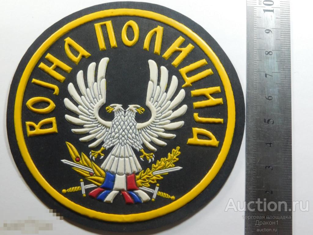 Сербия.  Шеврон. Нашивка.  Военная полиция. 