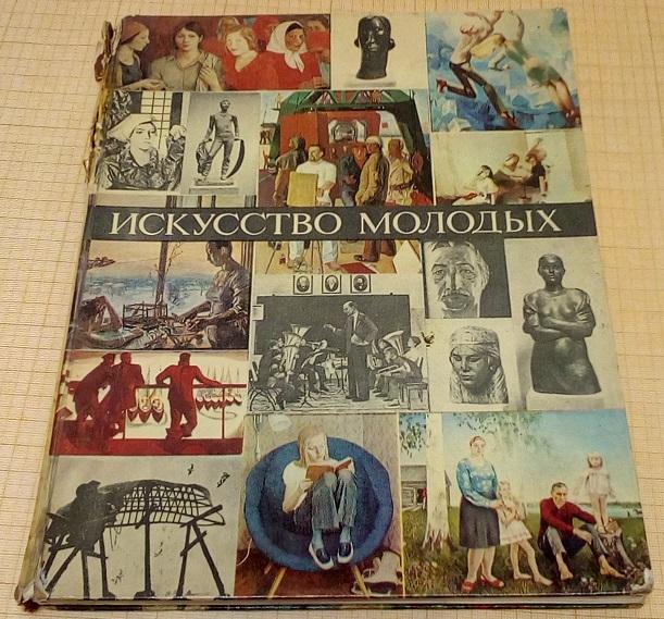 книга б\у Искусство молодых 26 на 20 см.