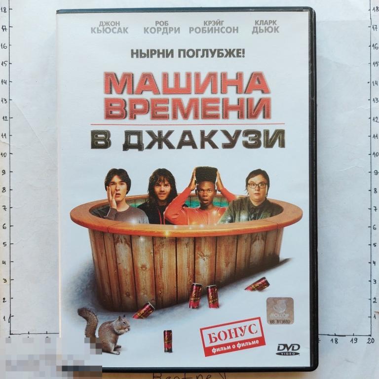 DVD Машина времени в джакузи 