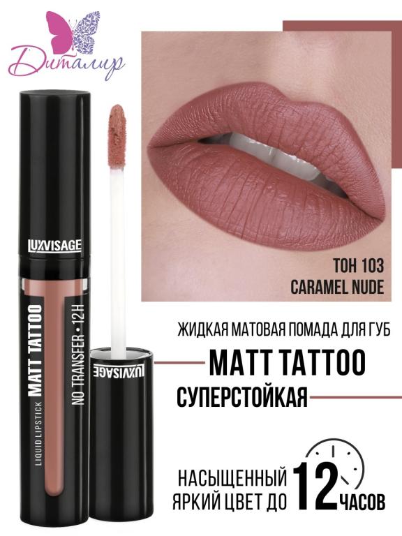 Жидкая матовая помада для губ MATT TATTOO No transfer 12H суперстойкая ...