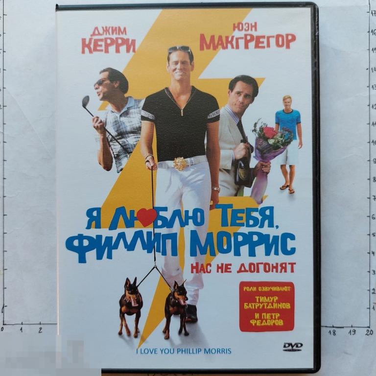 DVD Я люблю тебя, Филлип Моррис 