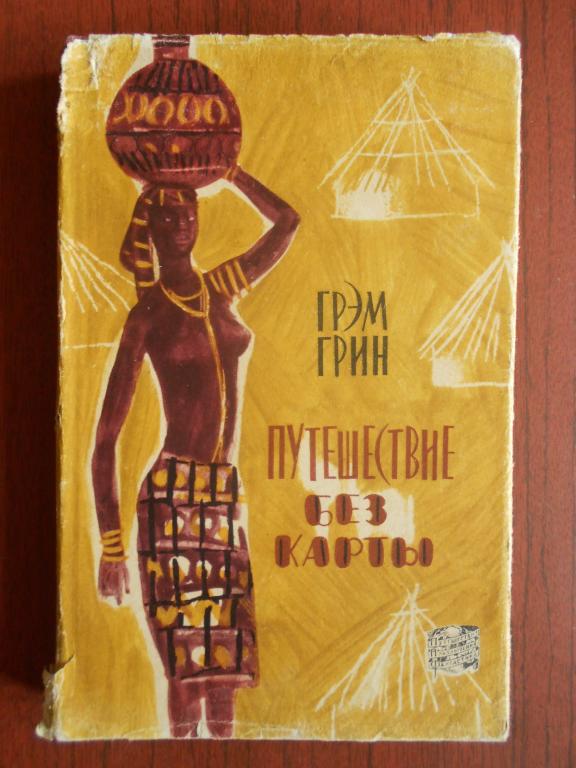 Книга Грэм Грин Путешествие без карты 1961 год #012