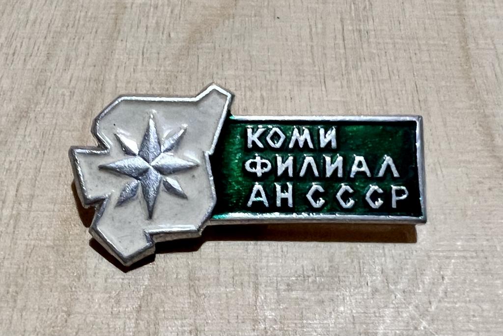 Россия Республика Коми Значок КОМИ ФИЛИАЛ АН СССР Наука легкий