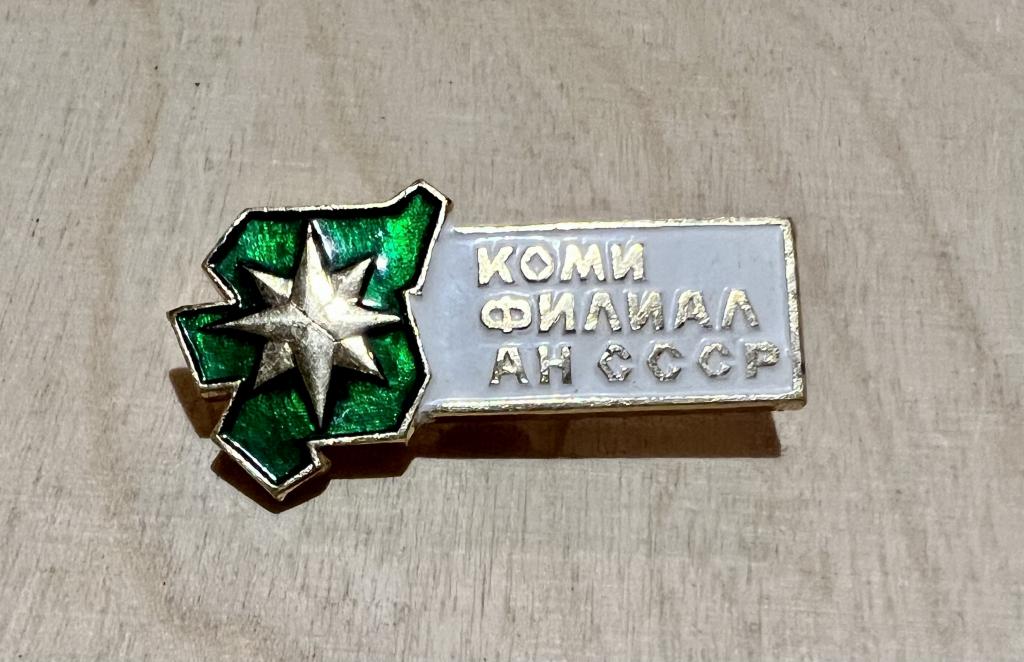Россия Республика Коми Значок КОМИ ФИЛИАЛ АН СССР Наука легкий
