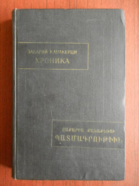 Книга Памятники письменности Востока XXIV Закарий Канакерци Хроника 1969 год #001