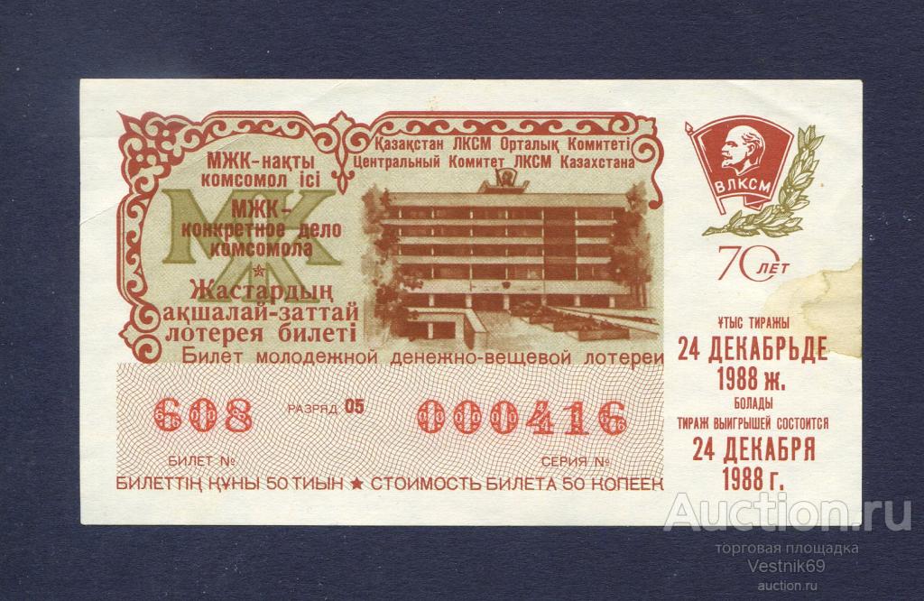 мангышлак город шевченко. 1988 год ссср перестройка. лотерейные билеты 1948 года ссср. лотерейные билеты 1988 года. хайдаркан выпуск 1992.