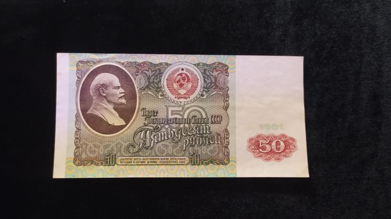 50 рублей 1991 года