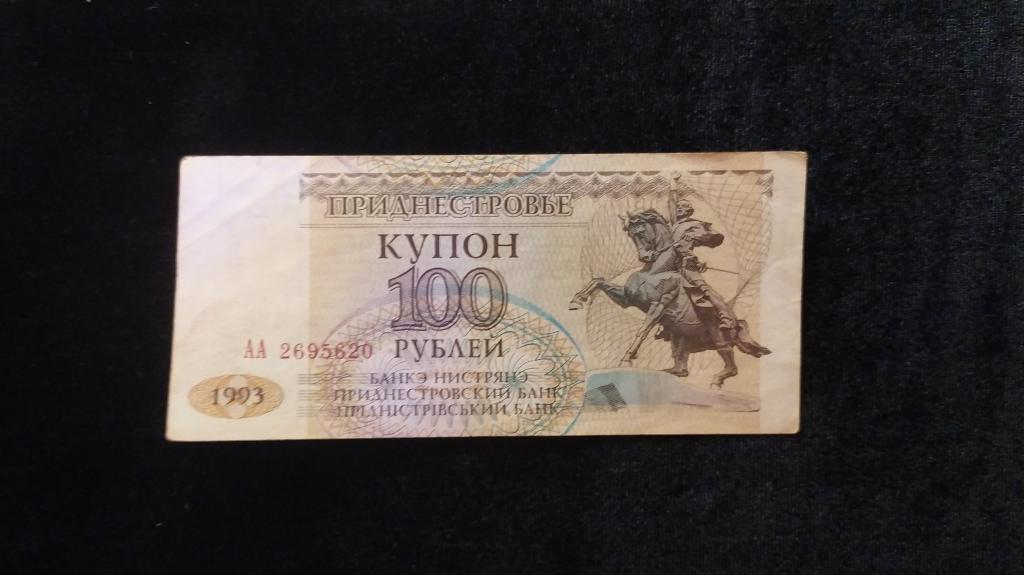 Приднестровье 100 рублей 1993 года