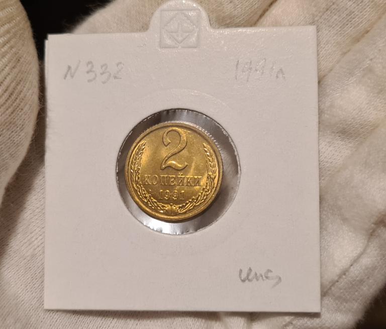 СССР 2 копейки 1991г Л. Мешковая UNC!