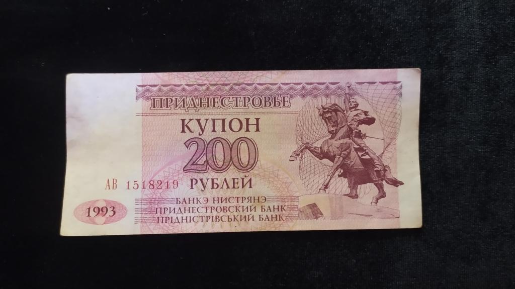 Приднестровье 200 рублей 1993 года