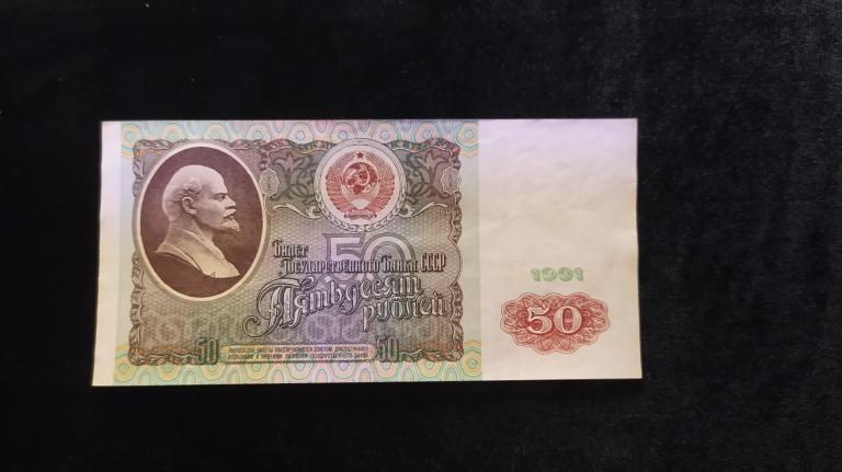 50 рублей 1991 года