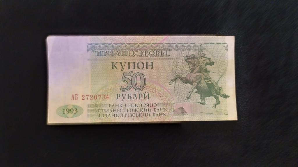Приднестровье 50 рублей 1993 года