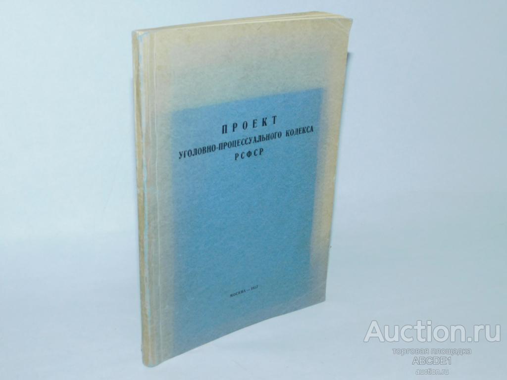 Проект Уголовно-процессуального кодекса РСФСР. 1957 г.