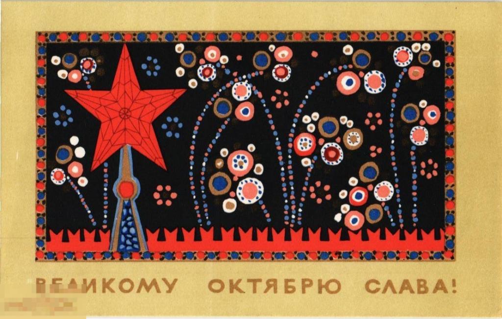 (WG ) Великому Октябрю Слава 1967 Милов (2022-220) чистая 