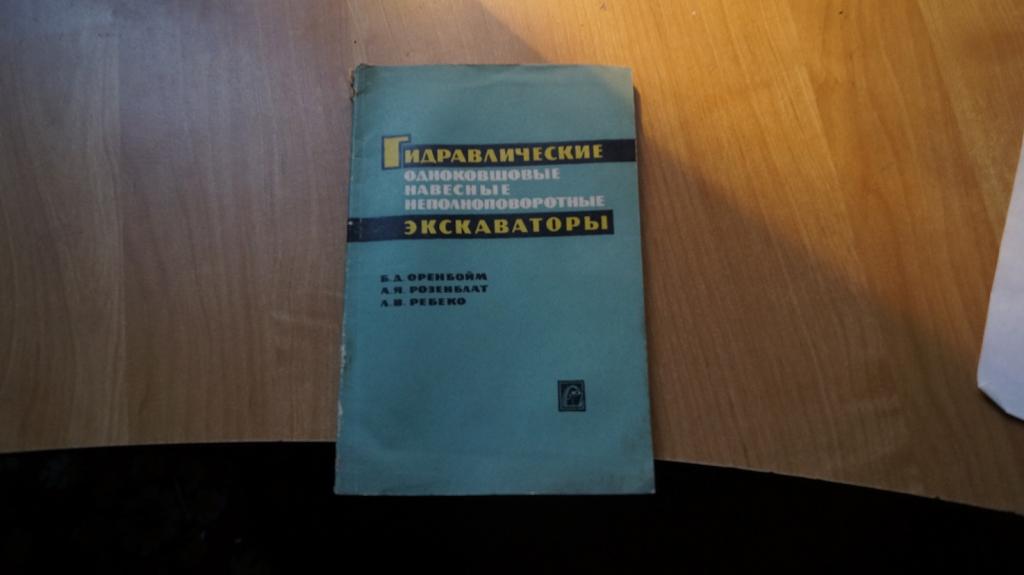 №7225 гидравлические одноковшовые навесные неполноповоротные экскаваторы 1966
