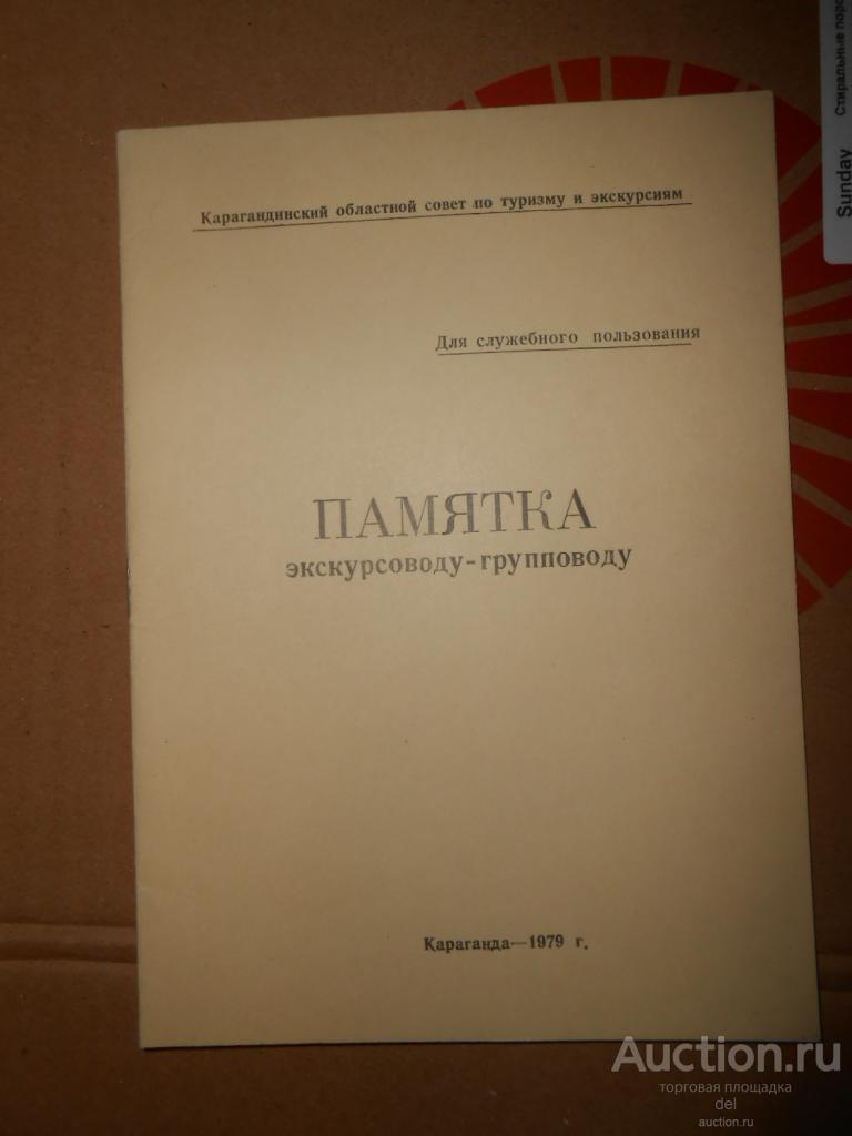 Памятка экскурсоводу-групповику, Караганда-1979, облсовет по туризму и экскурсиям,СССР