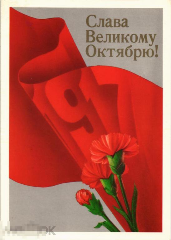 (WG ) Слава Великому Октябрю 1988 Квавадзе (2022-225) чистая