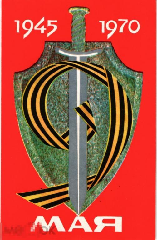 (WG ) С праздником 9 мая 1969 Коняхин (2022-220) чистая 