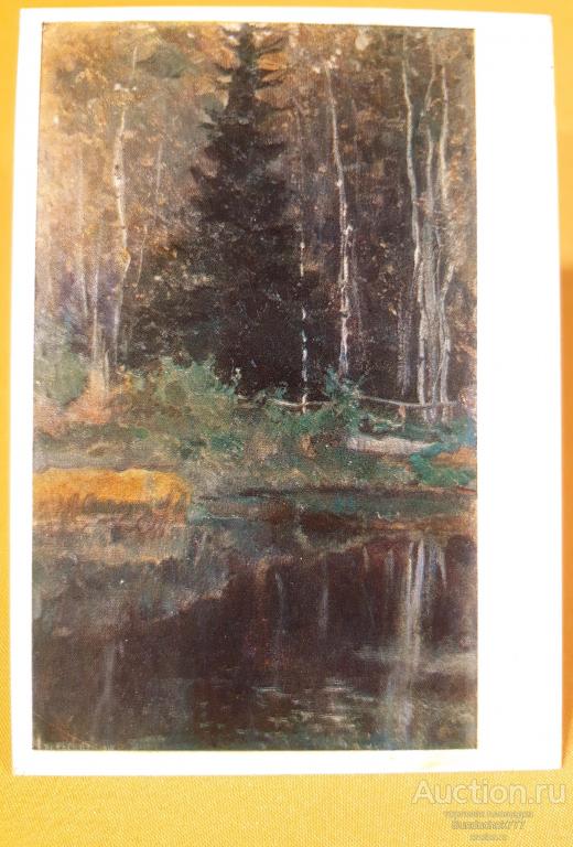 М.В. Нестеров. "Осенний пейзаж" Живопись. Открытка СССР. 1975 г. Чистая!