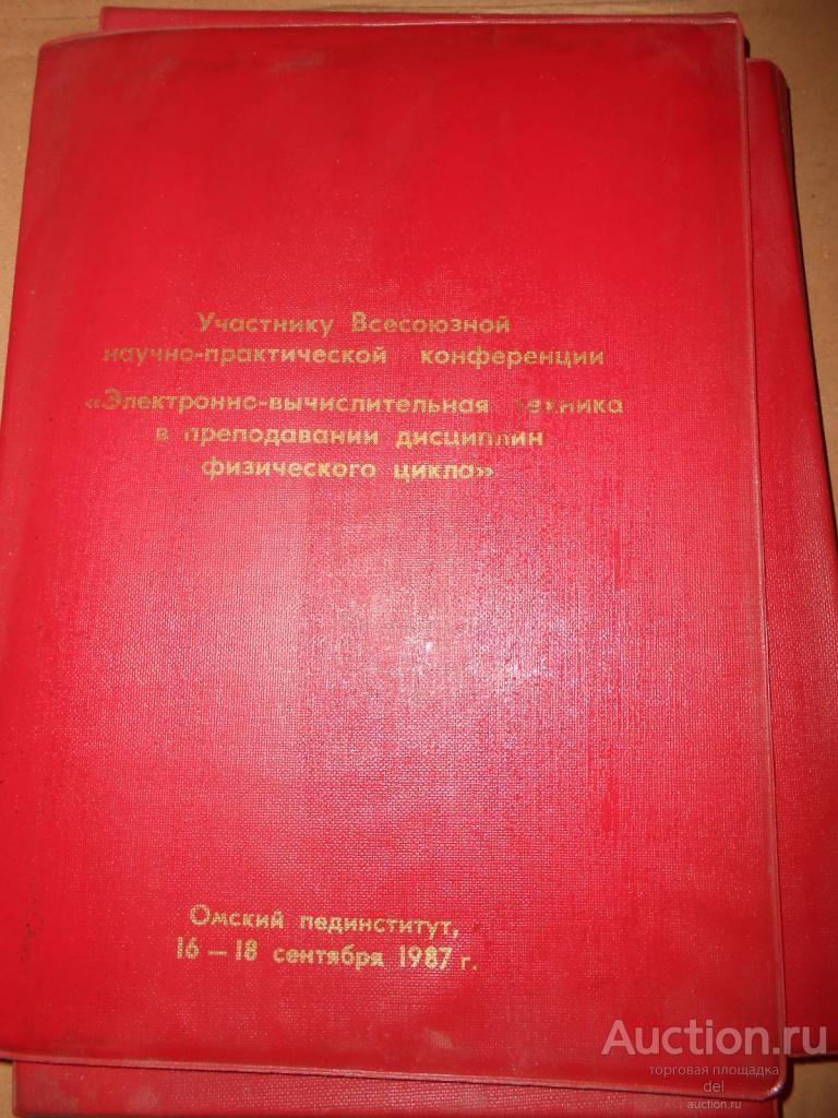 Папка Участнику Всесоюзной научно-практической конф-ции, Омский пединститут,1987, СССР