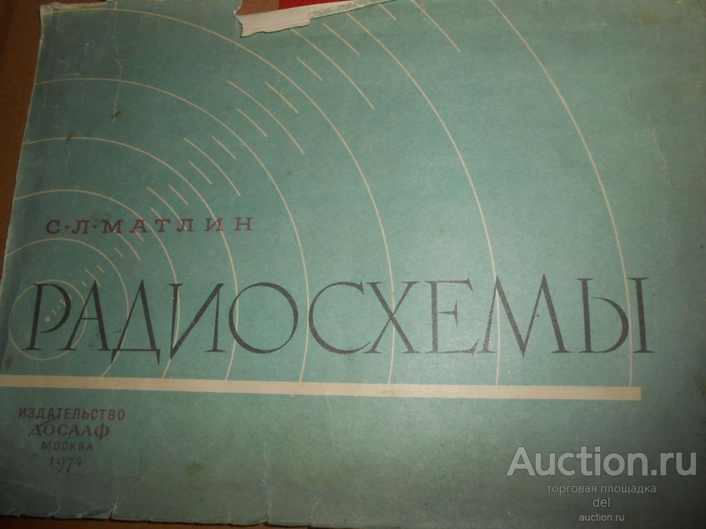 1я обложка от книги Радиосхемы, Матлин, ДОСААФ, Москва, 1974, СССР
