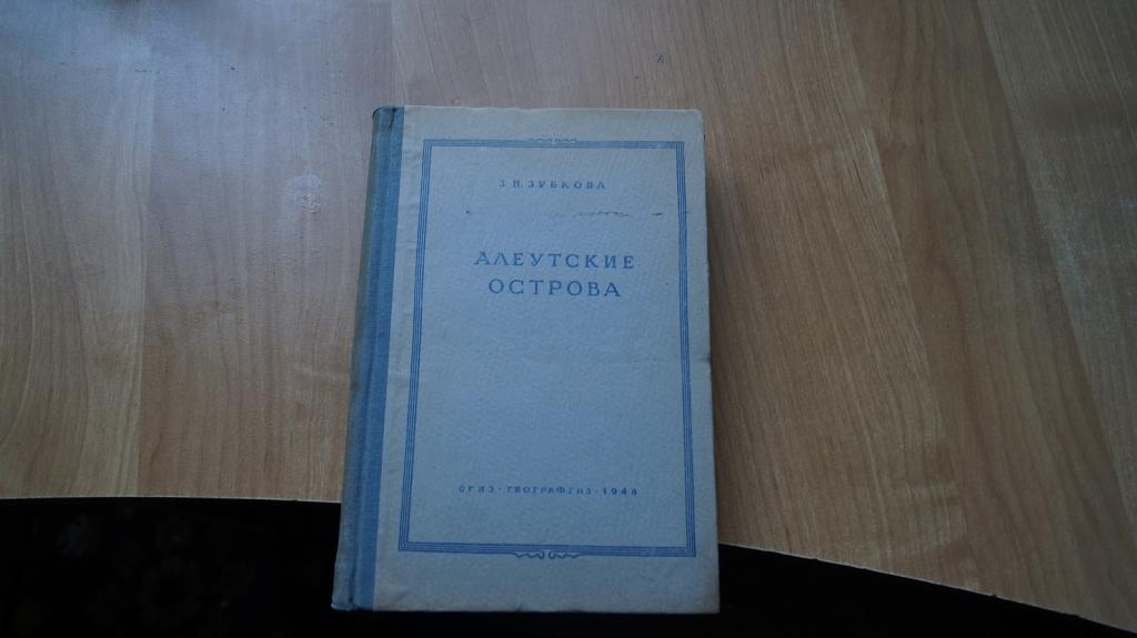№7226 Зубкова З.Н. Алеутские острова. Физико-географический очерк. Записки Всесоюзного Географическо
