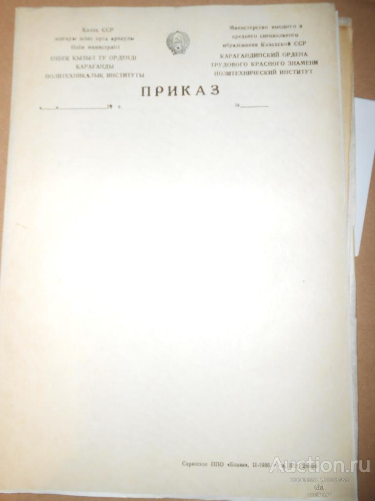 Бланк приказа карагандинского технолога, гербовый, 1980е, чистый, коллекционирование