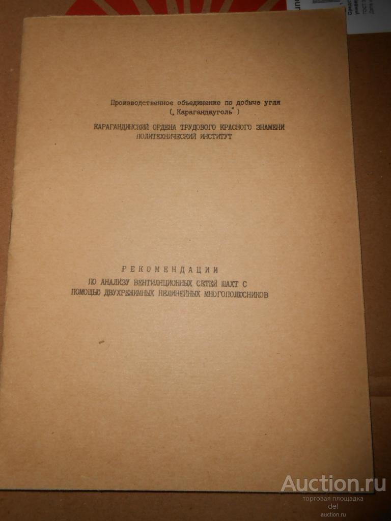 Карагандауголь, Рекомендации по анализу вентиляционных сетей, Политех, 1980, СССР,тираж 155 шт