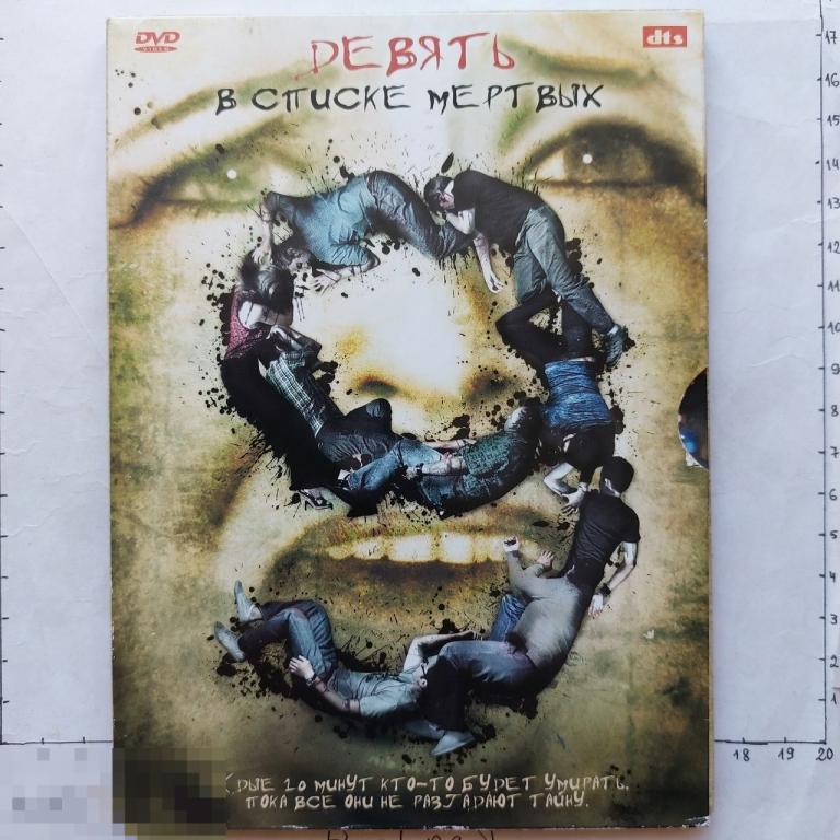 DVD Девять в списке мёртвых 