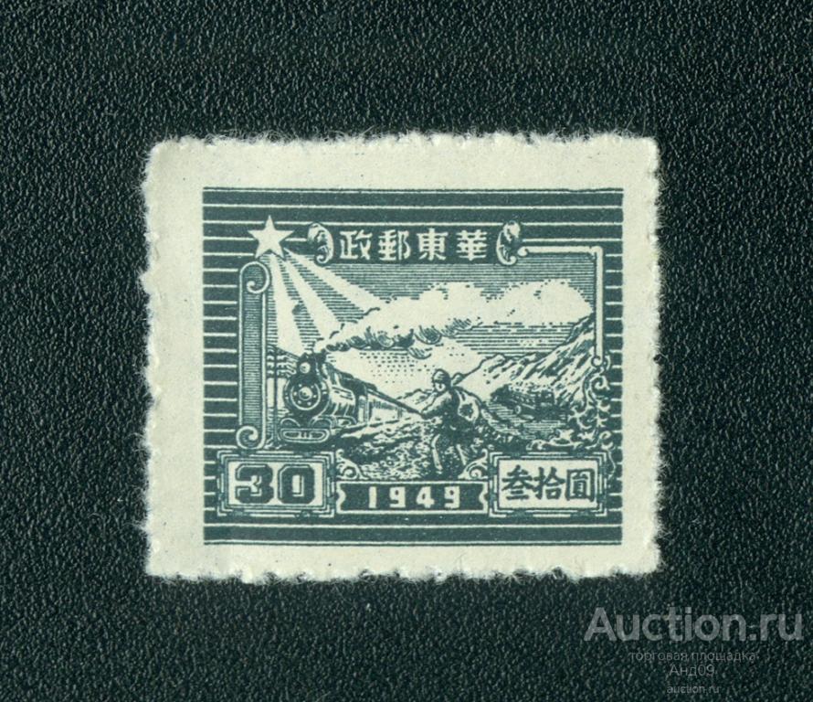 1949 г. Восточный Китай - (0270f)