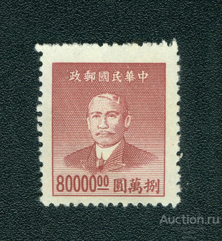 1949 г. Китай - Сунь Ятсен (0269f)