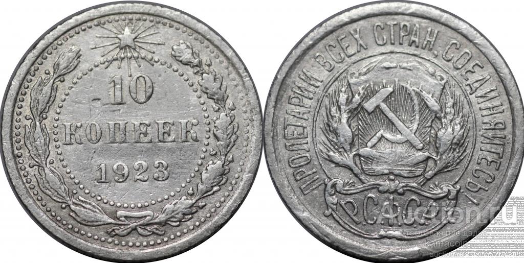 АР 10 копеек 1923 (арт 1835-160)