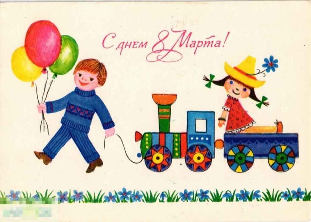 (WG ) С днем 8 марта 1980 Ратникова дети поезд игрушка (2022-224) чистая