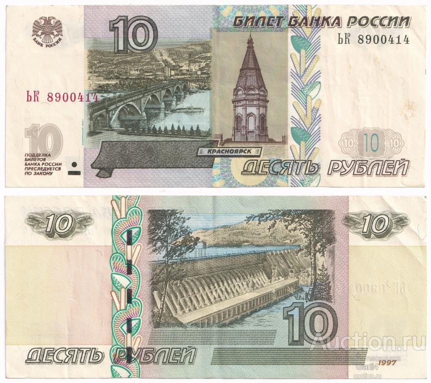 10 рублей 1997 года - модификация 2004 года - ЬК 8900414 - XF