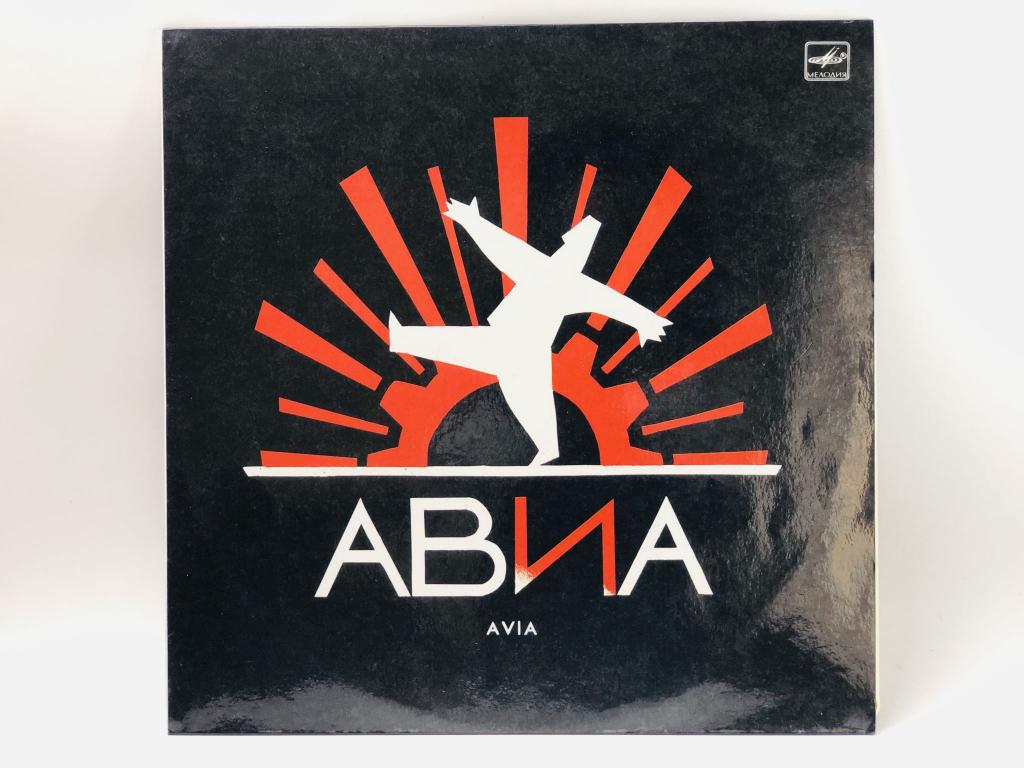 Всемъъ. АВИА (AVIA). С60-27605-007. Мелодия. АЗГ. 1988 г.