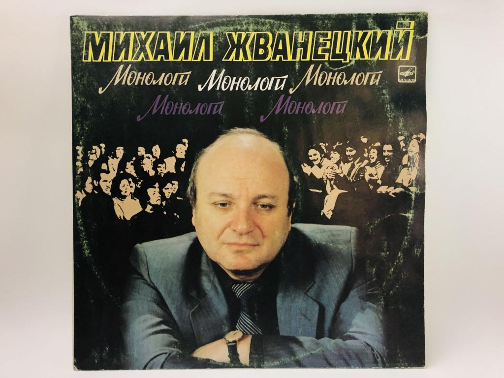 Монологи. Михаил Жванецкий. М60-47601-008. Мелодия. АЗГ. 1990 г.