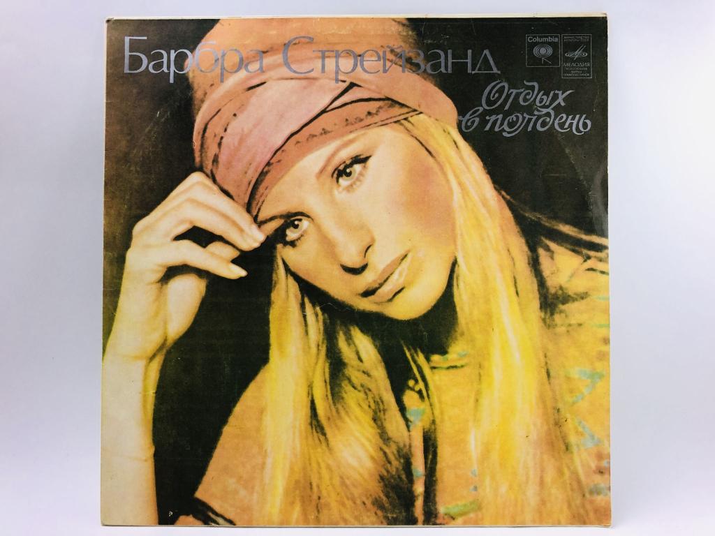 Отдых в полдень. Барбра Стрейзанд. С60-10267-68. Мелодия. АЗГ